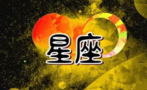 十二星座中第一星座每日运势介绍-神算网(十二星座第一星座每日运程)