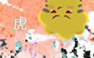今年属虎的人财运好不好(今年属虎财运)