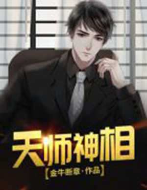 娱乐之神相天师(娱乐之神相天师飞卢)