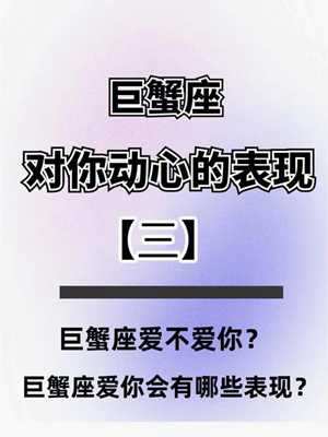巨蟹座喜欢一个人的表现(巨蟹座喜欢一个人的表现)