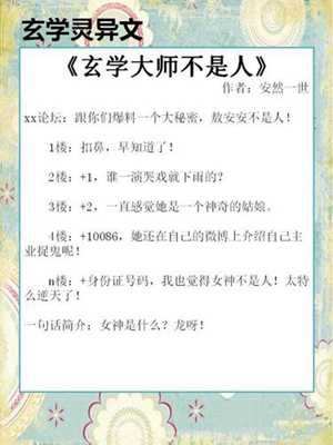 玄学大师不是人(玄学大师不是人)
