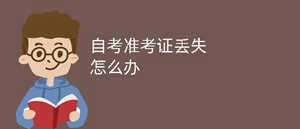 做梦梦见自己丢准考证(做梦梦见自己丢准考证了)