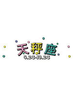 天秤座