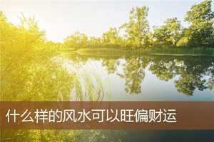 正偏横财运风水(正偏横财运风水好不好)