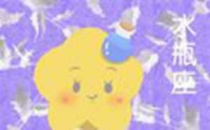 水瓶座到底聪明还是傻