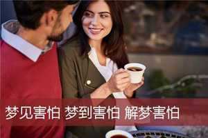 做梦梦到说话很慢很害怕(做梦梦到说话很慢很害怕怎么回事)
