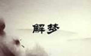 梦见房子裂缝是什么意思(女人梦见房子开裂是什么预兆)