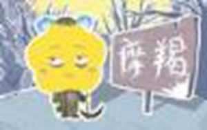 摩羯座本周感情运势