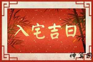 风水日历入宅(风水日历入宅吉日查询)