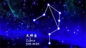 狮子座和天秤座配吗
