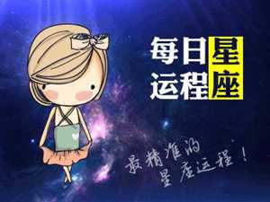 星座运势到底准不准(星座运势准不准)