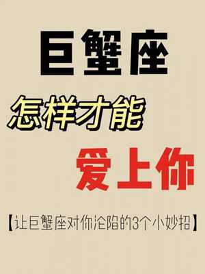 巨蟹座对待感情什么样(巨蟹座对待感情)