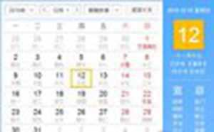 2019年12月12日老黄历吉日(2019年12月12日日老黄历吉日)