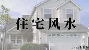 家里房风水(家里房风水不好但不回去住有影响无)