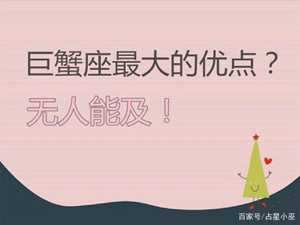 巨蟹座的优点(巨蟹座的优点)
