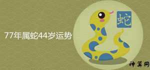 77年蛇女2017年每月运势(1977年属蛇女在2017年运程和运势)