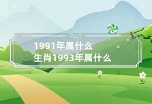 1991年10月出生的属什么生肖(1991年1月出生属马)