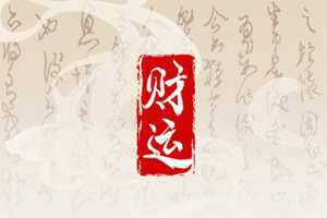 财神前面放什么最旺财(财神前面放什么最旺财财神放冰箱上行吗)
