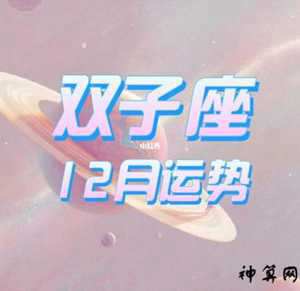 十二星座双子座运势(十二星座运势解析)