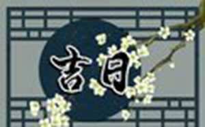 2022年黄道吉日万年历(2022年黄道吉日万年历查询)