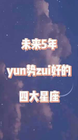 2021未来5年运势最旺最顺最好的星座-神算网