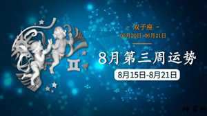 2020双子座运势星座乐