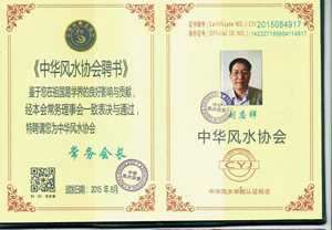 中国风水协会会员证书(中国风水协会会员名单)