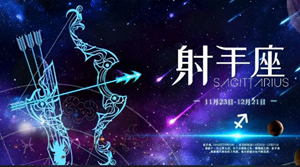 射手座下周运势怎么样(射手座下周的运势是什么)