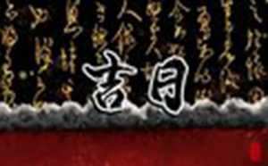 移床的黄道吉日2021年6月(移床的黄道吉日2020)