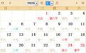 2020年日历带农历(2020年日历带农历表)