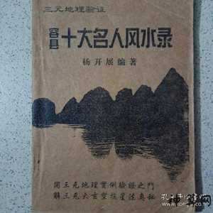古代风水名人有哪些(古代风水名人有哪些名字)