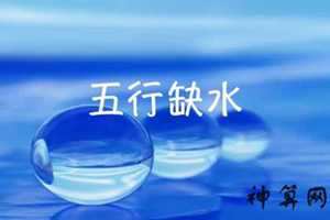 风水中五行缺水(风水中五行缺水怎么办)