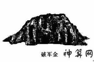 风水破军样(风水破军是什么意思)