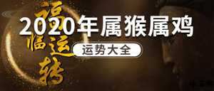 农历四月属猴鸡年运势如何(农历四月属猴鸡年运势如何呢)