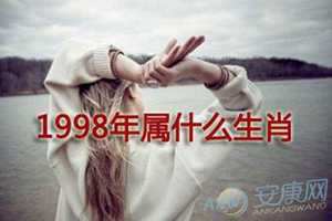 98年二月份属什么生肖(98年2月属什么生肖)