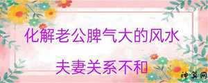 吵架口舌风水化解(吵架口舌风水化解方法)