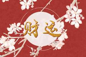 2022年9月28日财神方位(今天财神方位在哪个方向)