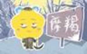 为什么不要伤害摩羯座