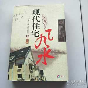 住宅风水哪派准(风水好的住宅)