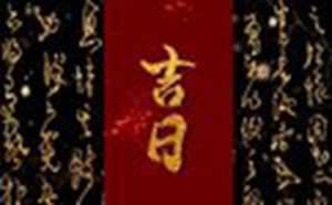 2022年8月迁坟墓最佳时日(2021年8月迁坟墓最佳时间)