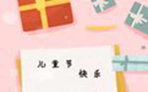 儿童节适合多少岁的儿童