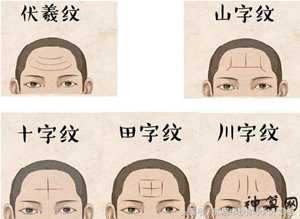 额头长纹风水学(额头长纹面相)