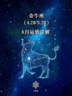 金牛座星座运势(金牛座星座运势)