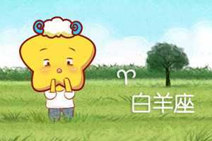 白羊座绝配爱人是谁(白羊座绝配爱人是谁啊)