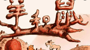鼠和羊在一起好不好(羊和鼠在一起怎么化解)
