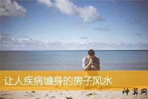 疾病缠身如何风水解决(疾病缠身如何风水解决呢)