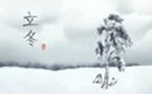 冬季起点的节气是立冬吗(冬季起点的节气是立冬吗对吗)