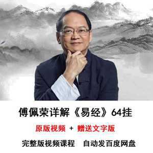 傅佩荣易经六十四卦详解(傅佩荣易经六十四卦详解mp3)