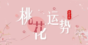 最容易遇到真爱的星座女、桃花好到爆-神算网(最容易碰到真爱的星座女)