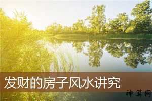 房前的好风水(房前风水中好的说法)